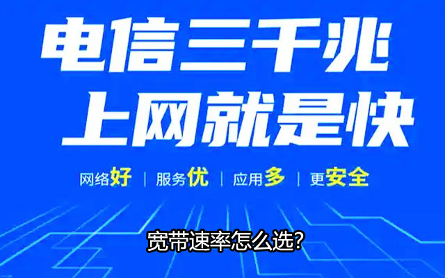 打算报装中山电信宽带，宽带速率怎么选？