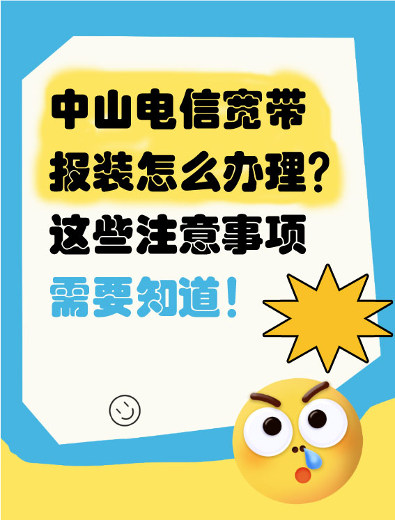 中山电信宽带,中山电信宽带报装,中山电信宽带办理